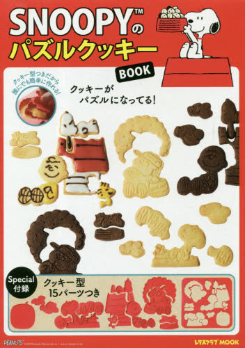 ＳＮＯＯＰＹのパズルクッキーＢＯＯＫ