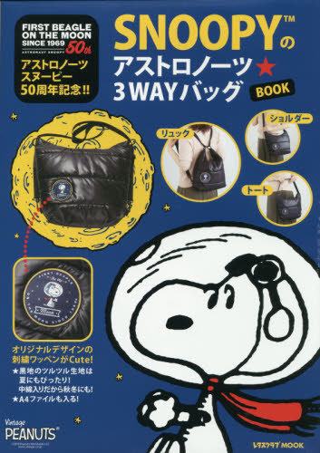 ＳＮＯＯＰＹのアストロノーツ☆３ＷＡＹバッグＢＯＯＫ　アストロノーツスヌーピー５０周年記念！！