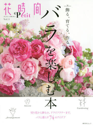 花時間Ｐｅｔｉｔ　「花」をもっと気軽に楽しく　Ｖｏｌ．１