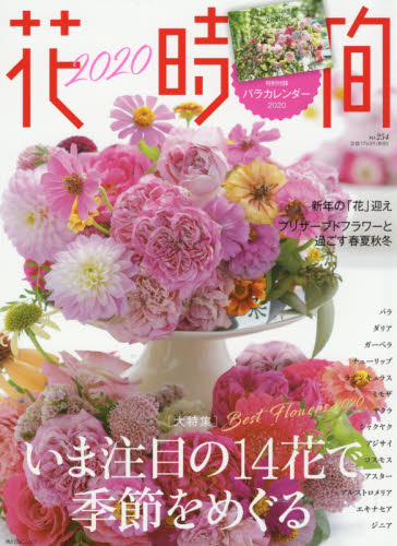 花時間　Ｎｏ．２５４（２０２０）