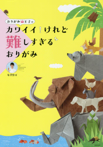 良書網 おりがみ王子のカワイイ！けれど難しすぎるおりがみ 出版社: ＫＡＤＯＫＡＷＡ Code/ISBN: 9784048965668