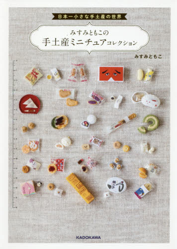 良書網 みすみともこの手土産ミニチュアコレクション　日本一小さな手土産の世界 出版社: ＫＡＤＯＫＡＷＡ Code/ISBN: 9784048965910