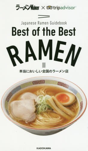 Ｂｅｓｔ　ｏｆ　ｔｈｅ　Ｂｅｓｔ　ＲＡＭＥＮ　Ｊａｐａｎｅｓｅ　Ｒａｍｅｎ　Ｇｕｉｄｅｂｏｏｋ