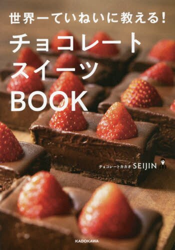 チョコレートスイーツＢＯＯＫ　世界一ていねいに教える！