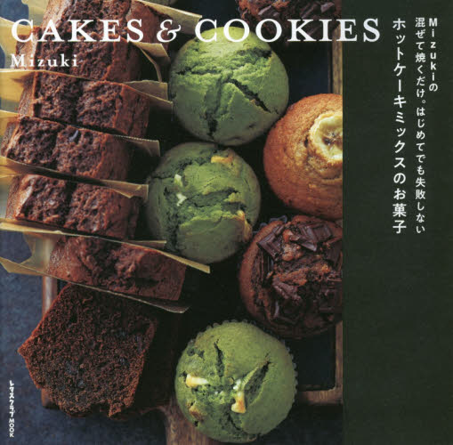 良書網 Ｍｉｚｕｋｉの混ぜて焼くだけ。はじめてでも失敗しないホットケーキミックスのお菓子　ＣＡＫＥＳ　＆　ＣＯＯＫＩＥＳ 出版社: ＫＡＤＯＫＡＷＡ Code/ISBN: 9784048966887