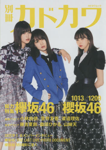 別冊カドカワ総力特集欅坂４６／櫻坂４６　１０１３／１２０９