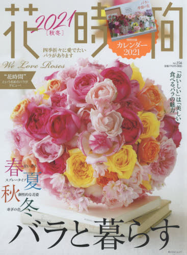 良書網 花時間　ＮＯ．２５６（２０２１秋冬） 出版社: ＫＡＤＯＫＡＷＡ Code/ISBN: 9784048967662