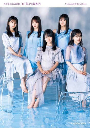 １０年の歩き方　乃木坂４６公式書籍