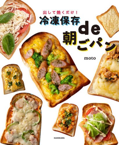 良書網 冷凍保存ｄｅ朝ごパン　出して焼くだけ！ 出版社: ＫＡＤＯＫＡＷＡ Code/ISBN: 9784048968379