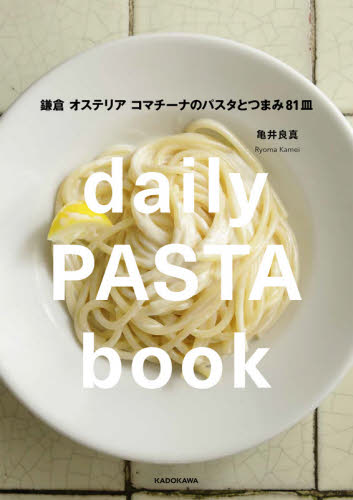 ｄａｉｌｙ　ＰＡＳＴＡ　ｂｏｏｋ　鎌倉　オステリア　コマチーナのパスタとつまみ８１皿