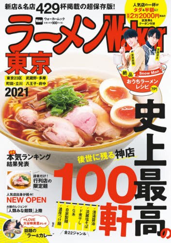 良書網 ラーメンＷａｌｋｅｒ東京　２０２１ 出版社: ＫＡＤＯＫＡＷＡ Code/ISBN: 9784048968621