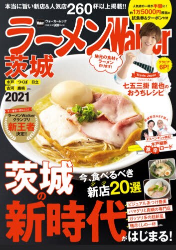 良書網 ラーメンＷａｌｋｅｒ茨城　２０２１ 出版社: ＫＡＤＯＫＡＷＡ Code/ISBN: 9784048968652