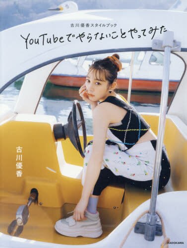 ＹｏｕＴｕｂｅでやらないことやってみた　古川優香スタイルブック