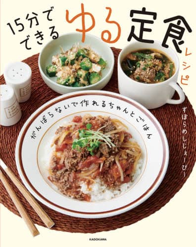 良書網 １５分でできるゆる定食レシピ　がんばらないで作れるちゃんとごはん 出版社: ＫＡＤＯＫＡＷＡ Code/ISBN: 9784048969345