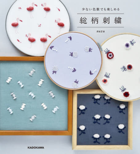 良書網 少ない色数でも楽しめる総柄刺繍 出版社: ＫＡＤＯＫＡＷＡ Code/ISBN: 9784048969499