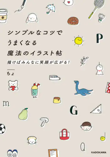 良書網 シンプルなコツでうまくなる魔法のイラスト帖　描けばみんなに笑顔が広がる！ 出版社: ＫＡＤＯＫＡＷＡ Code/ISBN: 9784048969857