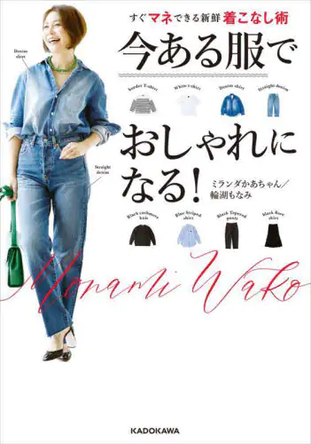 今ある服でおしゃれになる！　すぐマネできる新鮮着こなし術