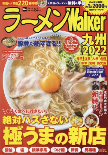 ラーメンＷａｌｋｅｒ九州　２０２２