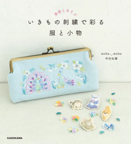 良書網 いきもの刺繍で彩る服と小物　季節とあそぶ 出版社: ＫＡＤＯＫＡＷＡ Code/ISBN: 9784048971416