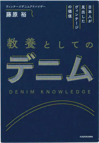 教養としてのデニム　日本人が見出したヴィンテージの価値