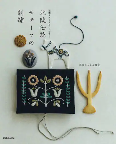 良書網 北欧伝統モチーフの刺繍　基本ステッチだけでできる 出版社: ＫＡＤＯＫＡＷＡ Code/ISBN: 9784048971959