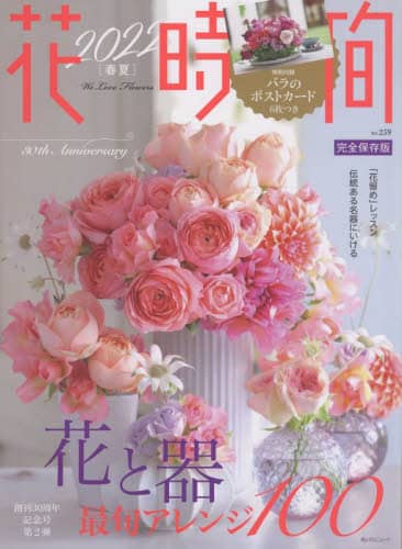 良書網 花時間　ＮＯ．２５９（２０２２春夏） 出版社: ＫＡＤＯＫＡＷＡ Code/ISBN: 9784048971997