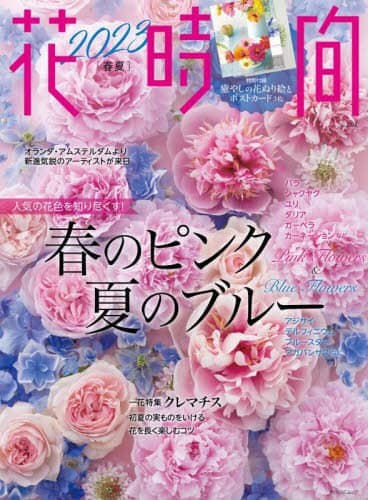 良書網 花時間　ＮＯ．２６１（２０２３春夏） 出版社: ＫＡＤＯＫＡＷＡ Code/ISBN: 9784048974837