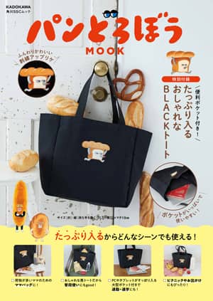 9784048977432 パンどろぼうＭＯＯＫ（特別付録）便利ポケット付き！たっぷり入るおしゃれなＢＬＡＣＫトート 麵包小偷