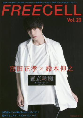 ＦＲＥＥＣＥＬＬ　Ｖｏｌ．２３