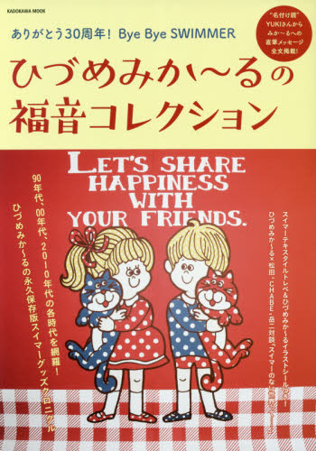 良書網 ひづめみか～るの福音コレクション　ありがとう３０周年！Ｂｙｅ　Ｂｙｅ　ＳＷＩＭＭＥＲ 出版社: プレビジョン Code/ISBN: 9784048983020