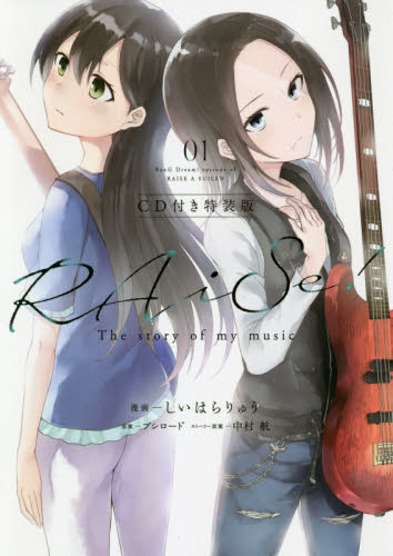 良書網 ＲＡｉＳｅ！　Ｔｈｅ　ｓｔｏｒｙ　ｏｆ　ｍｙ　ｍｕｓｉｃ　０１　ＢａｎＧ　Ｄｒｅａｍ！ｅｐｉｓｏｄｅ　ｏｆ　ＲＡＩＳＥ　Ａ　ＳＵＩＬＥＮ　ＣＤ付き特装版 出版社: ブシロードメディア Code/ISBN: 9784048994552