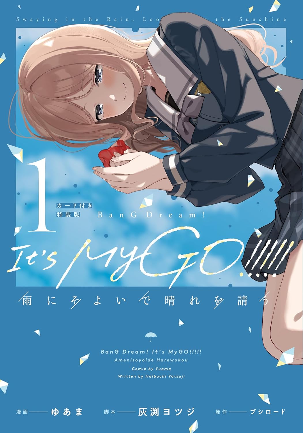 ＢａｎＧ　Ｄｒｅａｍ！Ｉｔ’ｓ　ＭｙＧＯ！！！！！雨にそよいで晴れを請う　１