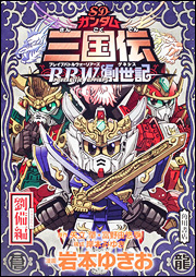 ＳＤガンダム三国伝ＢｒａｖｅＢａｔｔｌｅＷａｒｒｉｏｒｓ創世記　劉備編