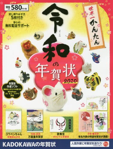 良書網 世界一かんたん令和の年賀状　２０２０ 出版社: 角川アスキー総合研究所 Code/ISBN: 9784049110234