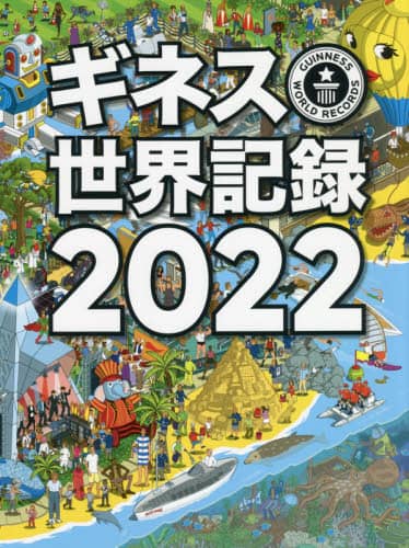 良書網 ギネス世界記録　２０２２ 出版社: 角川アスキー総合研究所 Code/ISBN: 9784049110890