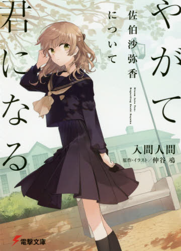 良書網 やがて君になる佐伯沙弥香について 出版社: ＫＡＤＯＫＡＷＡ Code/ISBN: 9784049121650