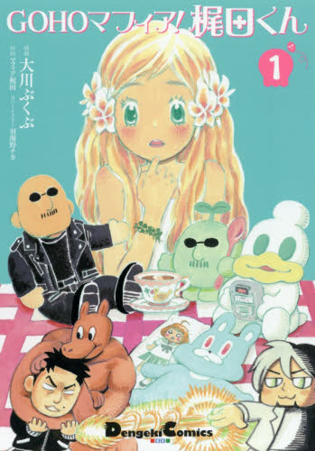 良書網 ＧＯＨＯマフィア！梶田くん　１ 出版社: ＫＡＤＯＫＡＷＡ Code/ISBN: 9784049121872