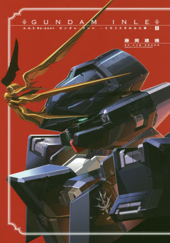 良書網 ＧＵＮＤＡＭ　ＩＮＬＥ　Ａ．Ｏ．Ｚ　ＲＥ－ＢＯＯＴ　１　くろうさぎのみた夢 出版社: ＫＡＤＯＫＡＷＡ Code/ISBN: 9784049122251