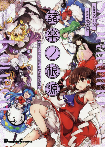 良書網 諸楽ノ根源　東方Ｐｒｏｊｅｃｔ水炊き作品集 出版社: ＫＡＤＯＫＡＷＡ Code/ISBN: 9784049124217