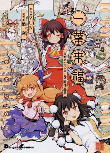 良書網 一葉来福　東方Ｐｒｏｊｅｃｔ葉庭作品集 出版社: ＫＡＤＯＫＡＷＡ Code/ISBN: 9784049124224