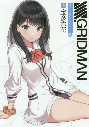 良書網 ＳＳＳＳ．ＧＲＩＤＭＡＮコミックアンソロジーＳＩＤＥ：宝多六花 出版社: ＫＡＤＯＫＡＷＡ Code/ISBN: 9784049125047