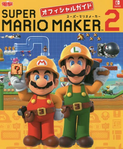 良書網 ＳＵＰＥＲ　ＭＡＲＩＯ　ＭＡＫＥＲ　２オフィシャルガイド 出版社: ＫＡＤＯＫＡＷＡ Code/ISBN: 9784049127249