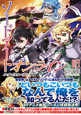 ソードアート・オンライン２３　ユナイタル・リングＩＩ　　【電撃文庫】