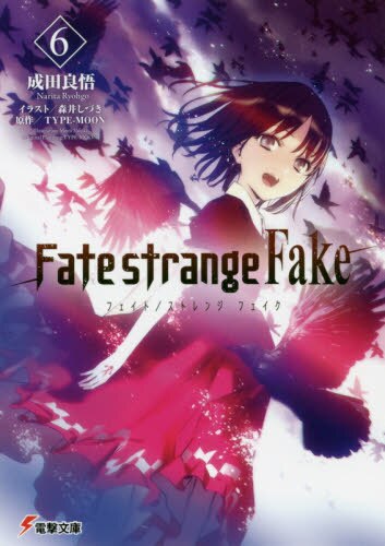 Ｆａｔｅ／ｓｔｒａｎｇｅ　Ｆａｋｅ　６