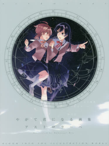 良書網 アストロラーベ　やがて君になる画集 出版社: ＫＡＤＯＫＡＷＡ Code/ISBN: 9784049130287