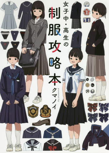 良書網 女子中・高生の制服攻略本 出版社: ＫＡＤＯＫＡＷＡ Code/ISBN: 9784049131024