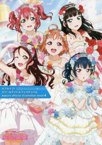 ラブライブ！スクールアイドルフェスティバルＡｑｏｕｒｓ　ｏｆｆｉｃｉａｌ　ｉｌｌｕｓｔｒａｔｉｏｎ　ｂｏｏｋ　４