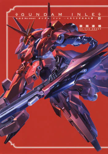 ＧＵＮＤＡＭ　ＩＮＬＥ　Ａ．Ｏ．Ｚ　ＲＥ－ＢＯＯＴ　６　くろうさぎのみた夢