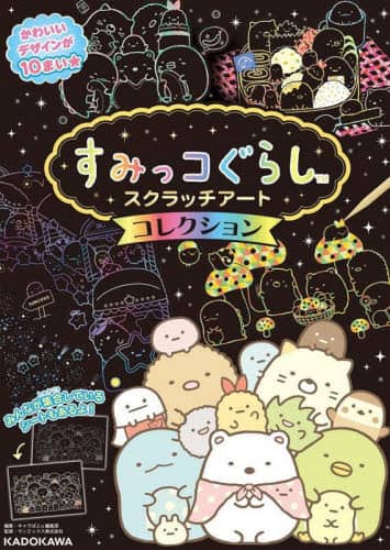 良書網 すみっコぐらし　スクラッチアートコレクシ 出版社: ＫＡＤＯＫＡＷＡ Code/ISBN: 9784049144987