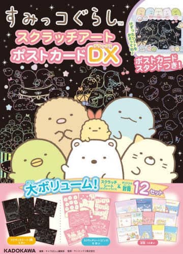 良書網 すみっコぐらしスクラッチアートポス　ＤＸ 出版社: ＫＡＤＯＫＡＷＡ Code/ISBN: 9784049145670